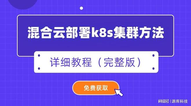 混合云部署|凯发国际游戏下载k8s集群方法有哪些？